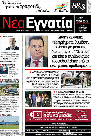 Πρωτοσέλιδο Νέα Εγνατία