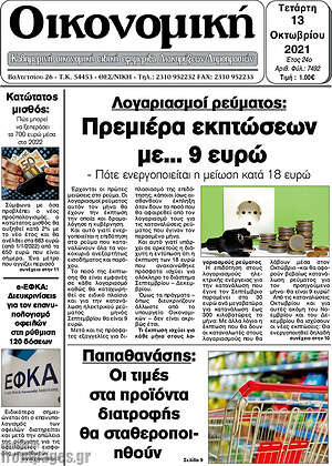 Πρωτοσέλιδο Οικονομική
