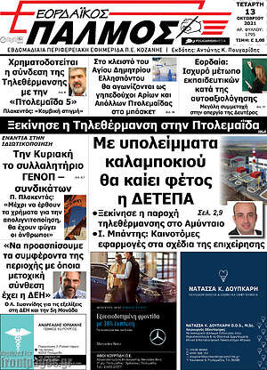 Πρωτοσέλιδο Εορδαϊκός Παλμός