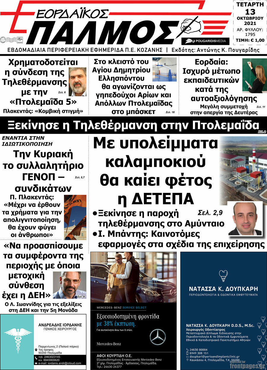 Εορδαϊκός Παλμός