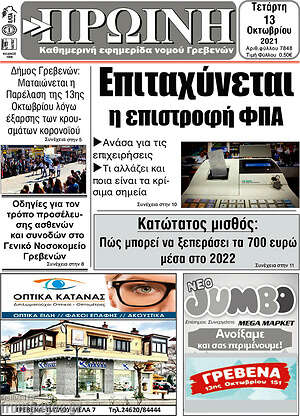 Πρωτοσέλιδο Πρωινή Γρεβενών