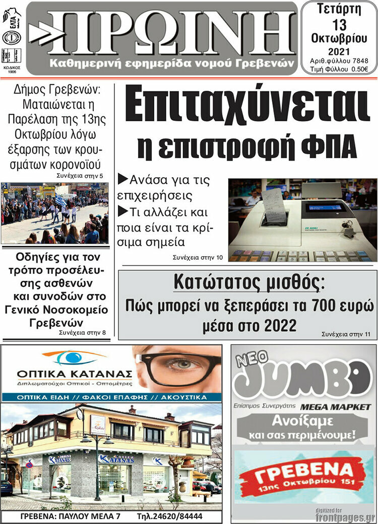 Πρωινή Γρεβενών