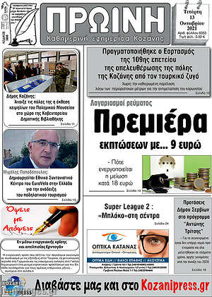 Πρωτοσέλιδο Πρωινή Κοζάνης