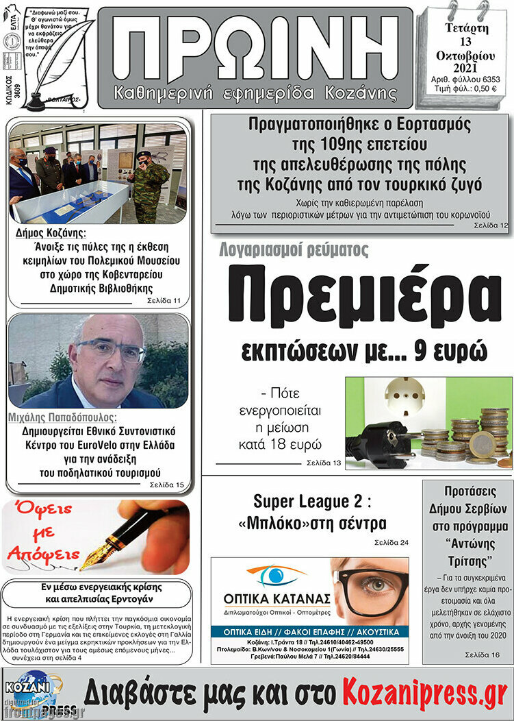 Πρωινή Κοζάνης