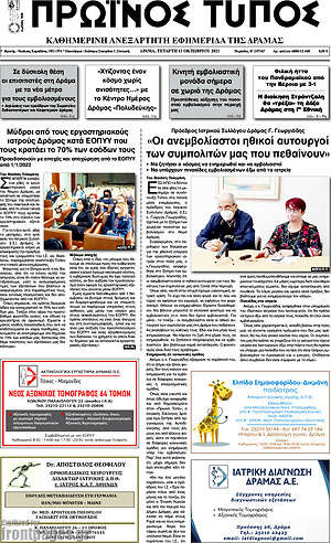 Πρωτοσέλιδο Πρωινός Τύπος Δράμας