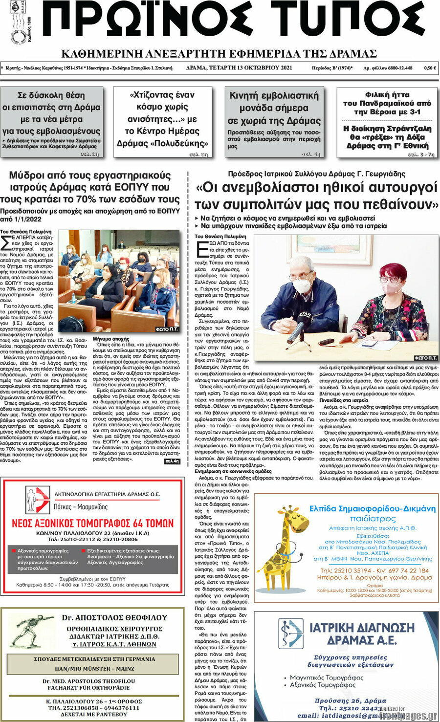 Πρωινός Τύπος Δράμας