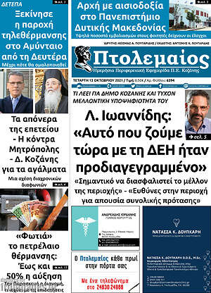 Πρωτοσέλιδο Πτολεμαίος