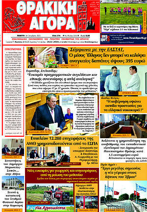 Πρωτοσέλιδο Θρακική Αγορά