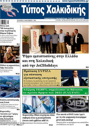 Πρωτοσέλιδο Τύπος Χαλκιδικής