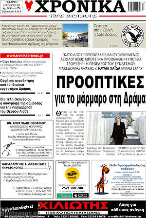 Πρωτοσέλιδο Χρονικά της Δράμας
