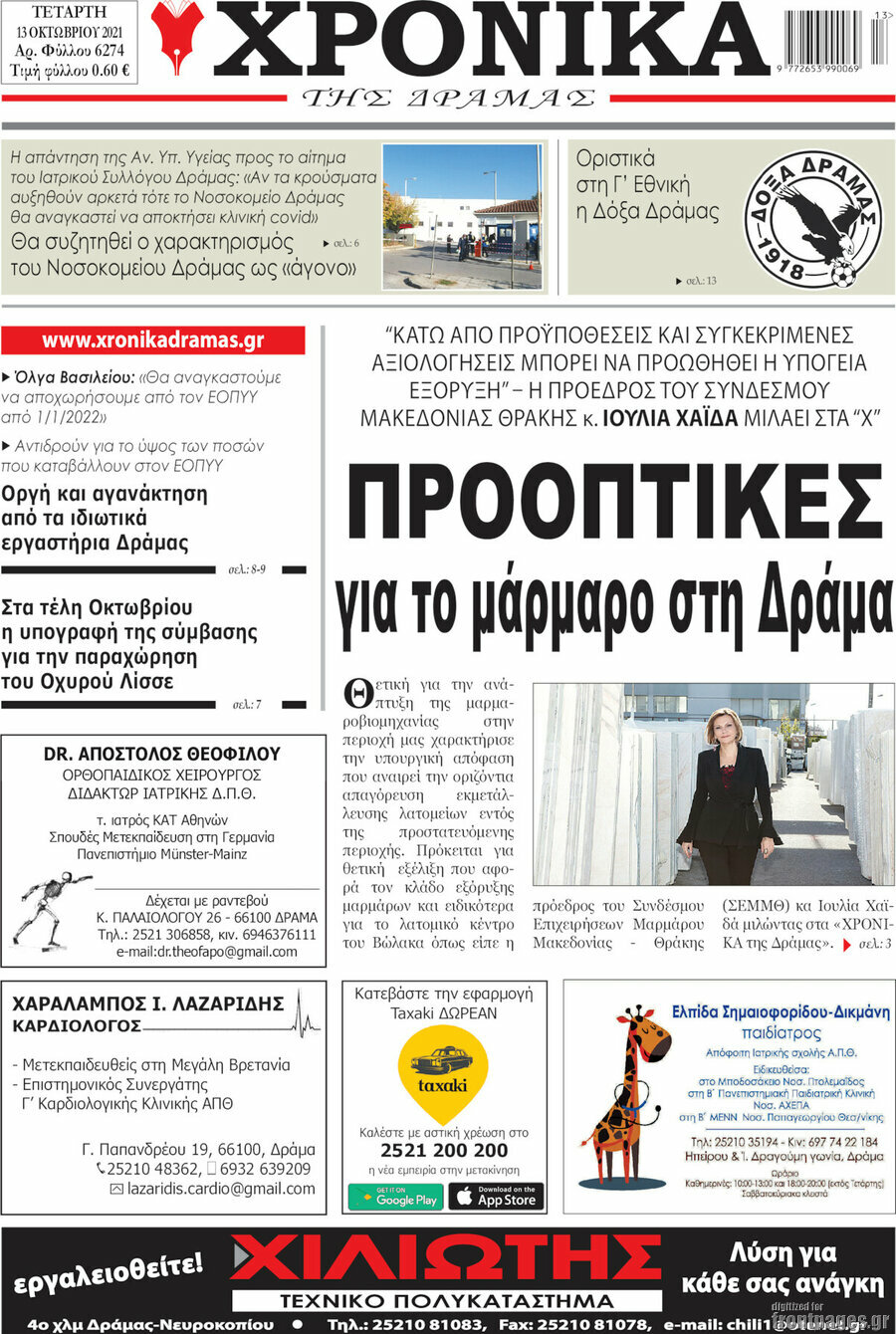 Χρονικά της Δράμας