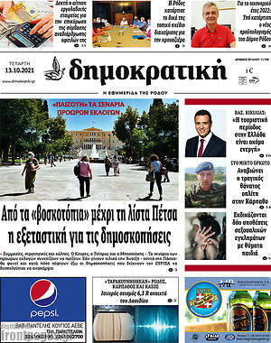 Πρωτοσέλιδο Δημοκρατική Ρόδου