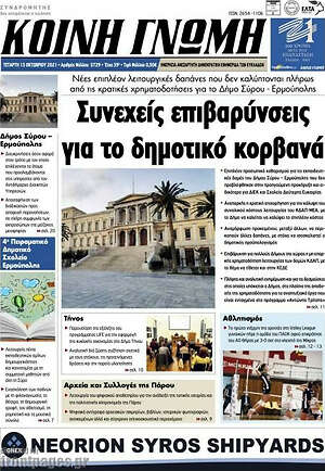 Πρωτοσέλιδο Κοινή Γνώμη