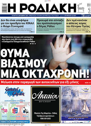 Πρωτοσέλιδο Η Ροδιακή