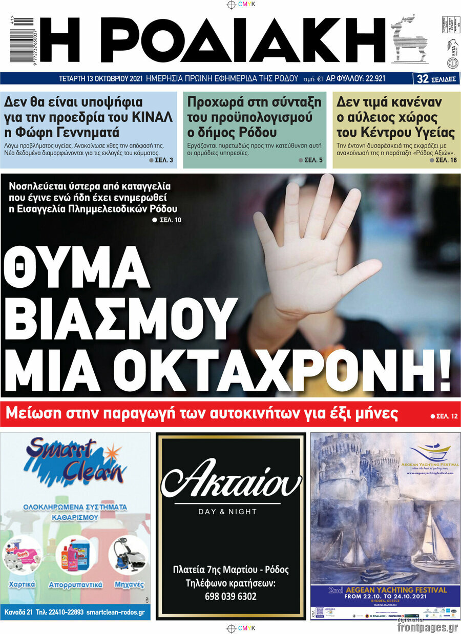 Η Ροδιακή