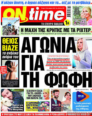 Πρωτοσέλιδο εφημερίδας ON time - protoselida