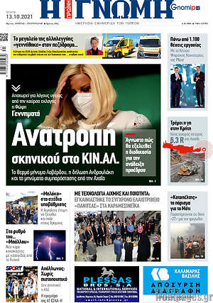 Πρωτοσέλιδο Η Γνώμη