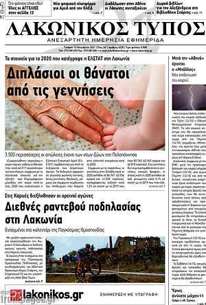 Πρωτοσέλιδο Λακωνικός Τύπος