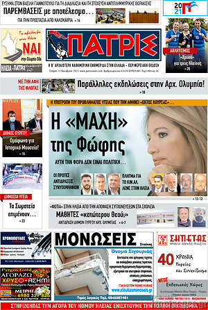 Πρωτοσέλιδο Πατρίς