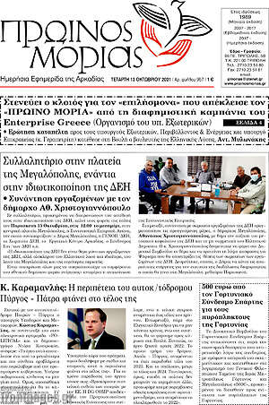 Πρωτοσέλιδο Πρωινός Μοριάς