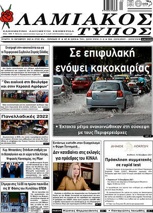 Πρωτοσέλιδο Λαμιακός Τύπος