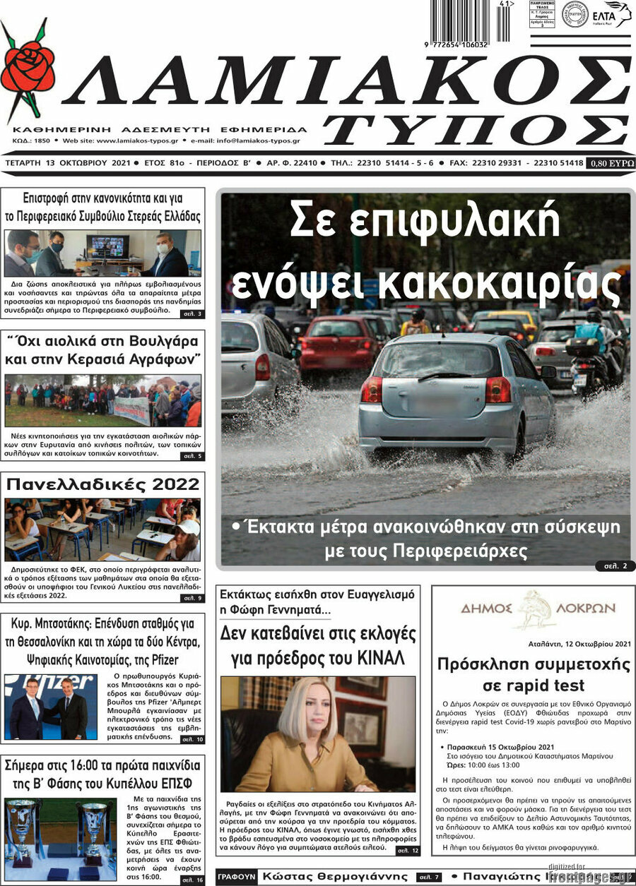 Λαμιακός Τύπος