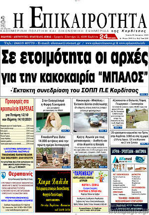 Πρωτοσέλιδο Η Επικαιρότητα