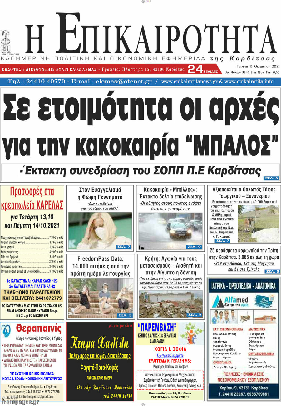 Η Επικαιρότητα