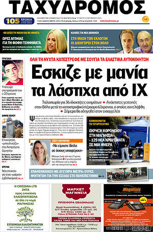 Πρωτοσέλιδο Ταχυδρόμος