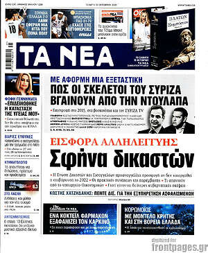 Τα Νέα: Εισφορά αλληλεγγύης: Σφήνα δικαστών