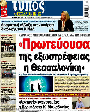 Πρωτοσέλιδο εφημερίδας Τύπος Θεσσαλονίκης - protoselida