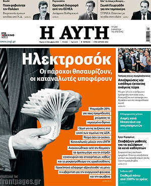 Αυγή: Ηλεκτροσόκ. Οι πάροχοι θησαυρίζουν, οι καταναλωτές υποφέρουν