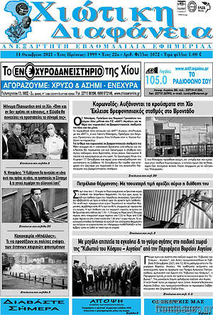 Πρωτοσέλιδο Χιώτικη Διαφάνεια