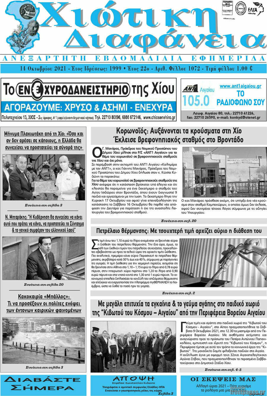 Χιώτικη Διαφάνεια