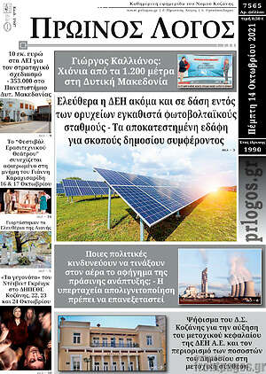 Πρωτοσέλιδο Πρωινός Λόγος
