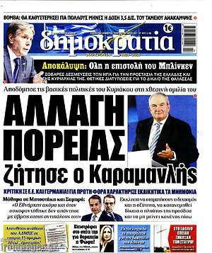 Πρωτοσέλιδο εφημερίδας Δημοκρατία - protoselida