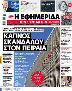 Η εφημερίδα των συντακτών: Καπνός σκανδάλου στον Πειραιά