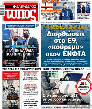 Ελεύθερος Τύπος: Διορθώσεις στο Ε9, "κούρεμα" στον ΕΝΦΙΑ