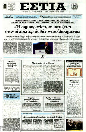 Πρωτοσέλιδο εφημερίδας Εστία - protoselida