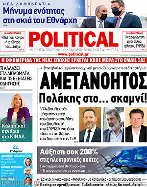 Πρωτοσέλιδο εφημερίδας Political - protoselida