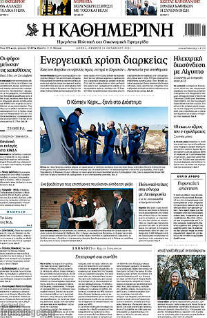 Η Καθημερινή: Ενεργειακή κρίση διαρκείας