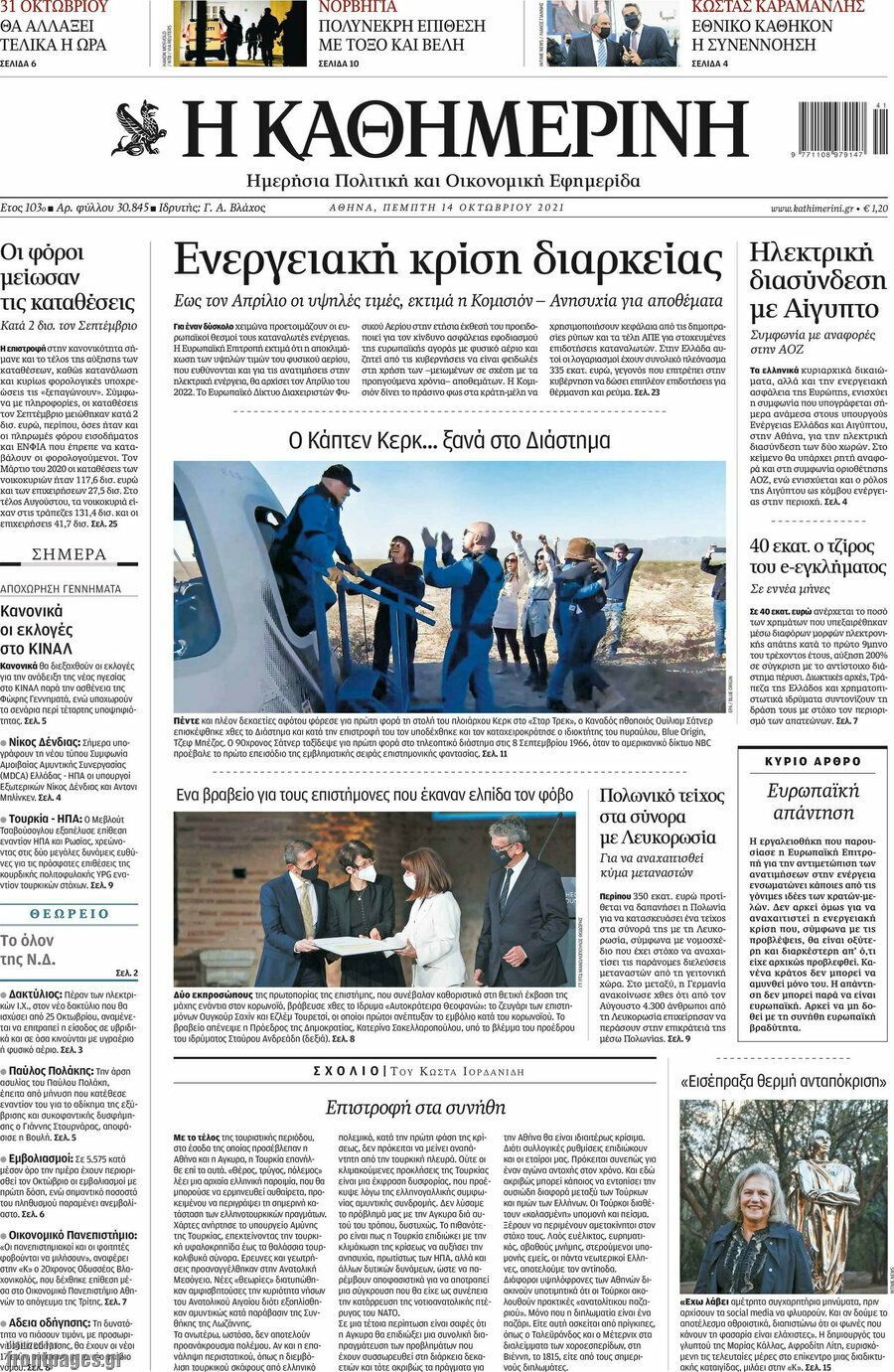 Η Καθημερινή