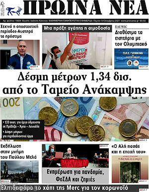 Πρωτοσέλιδο Πρωινά νέα