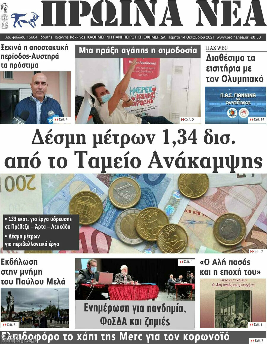 Πρωινά νέα