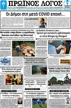 Πρωτοσέλιδο Πρωινός Λόγος