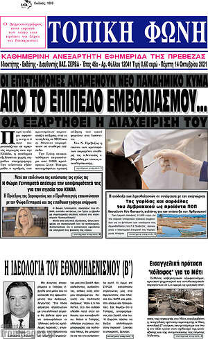 Πρωτοσέλιδο Τοπική Φωνή