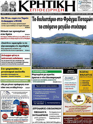 Πρωτοσέλιδο Κρητική Επιθεώρηση