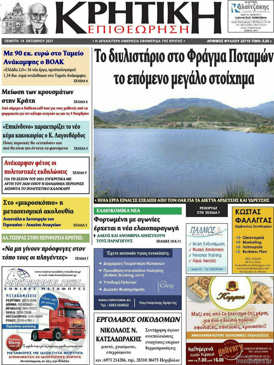 Κρητική Επιθεώρηση