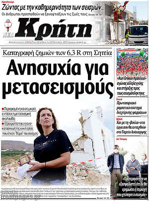 Πρωτοσέλιδο Νέα Κρήτη
