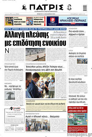 Πρωτοσέλιδο Πατρίς